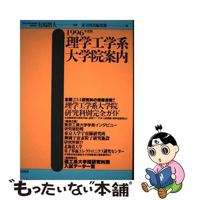 理学工学系大学院案内 １９９６年度版/東京図書/東京図書株式会社