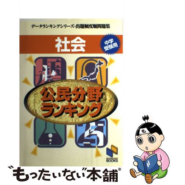 社会　公民分野ランキング 中学受験用/みくに出版/日能研教務部みくに出版サイズ