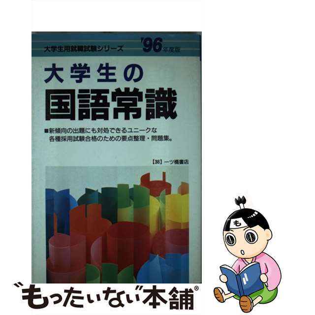 大学生の国語常識 ’96年度版