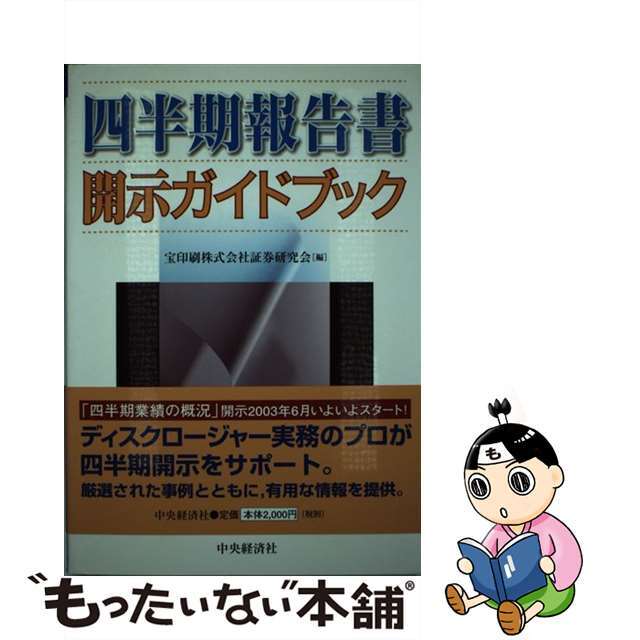 四半期報告書開示ガイドブック/中央経済社/宝印刷株式会社9784502198205