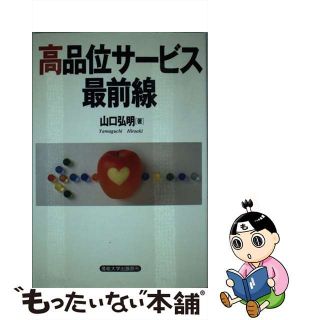 【中古】 高品位サービス最前線/産業能率大学出版部/山口弘明(ビジネス/経済)