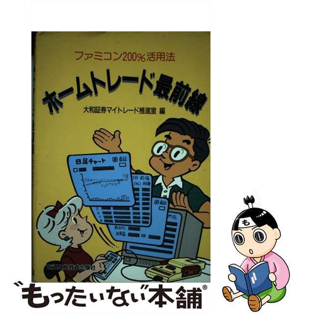 中古】ホームトレード最前線　特価商品　ファミコン２００％活用法/ビジネス教育出版社/大和証券株式会社　全国へ全品配達料金無料、即日・翌日お届け実施中。