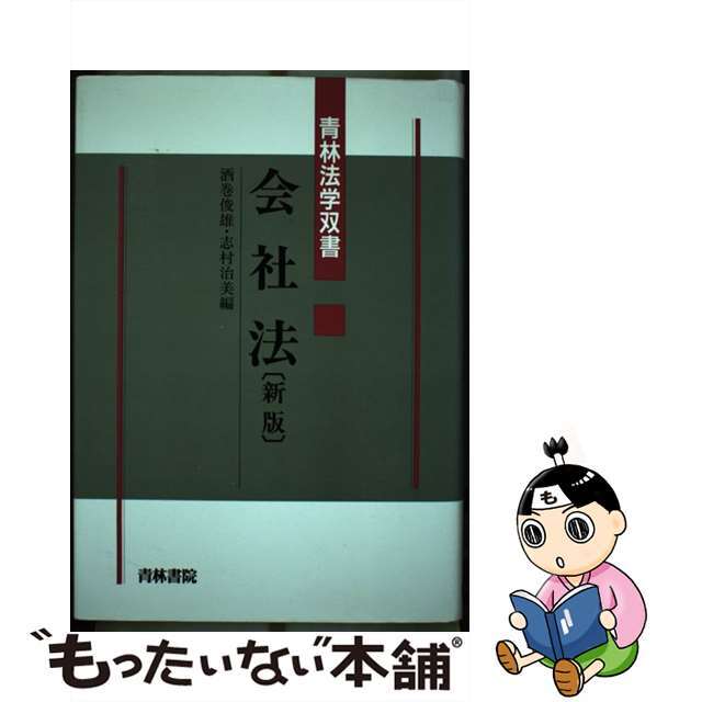 会社法 新版/青林書院/酒巻俊雄9784417011347