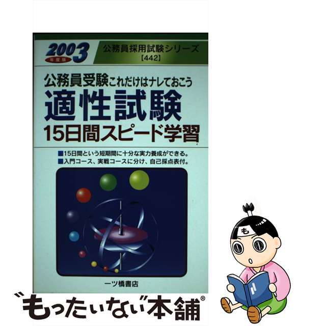 公務員受験適性試験１５日間スピード学習 ２００３年度版/一ツ橋書店/公務員試験情報研究会