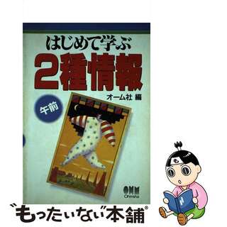 はじめて学ぶ２種情報 午後/オーム社/オーム社