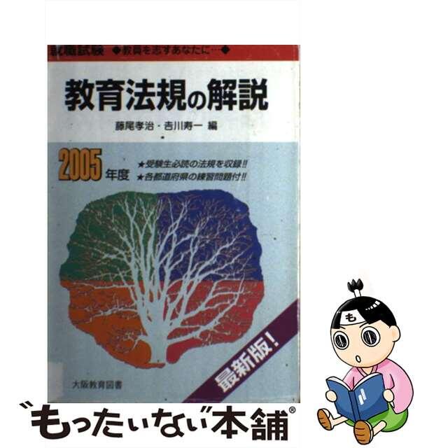 教育法規の解説 就職試験 ２００５年度/大阪教育図書/藤尾孝治