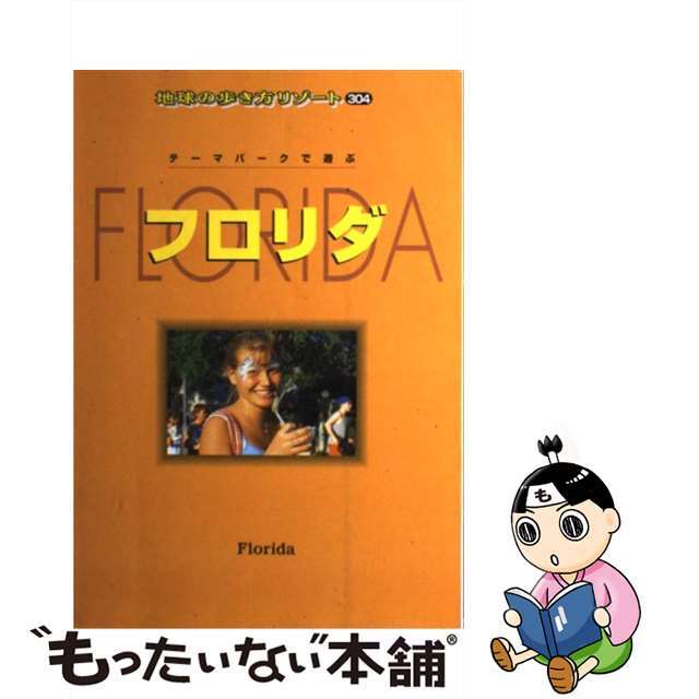 地球の歩き方リゾート ３０４ 改訂第１０版/ダイヤモンド・ビッグ社/ダイヤモンド・ビッグ社