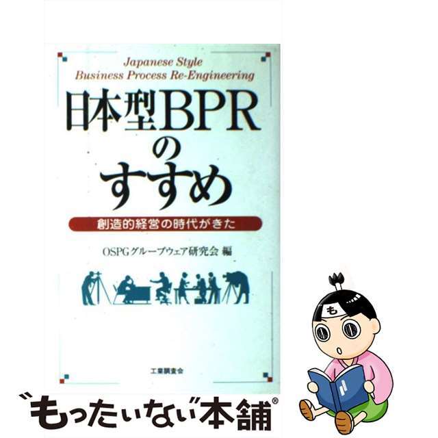 【中古】 日本型ＢＰＲのすすめ 創造的経営の時代がきた/工業調査会/ＯＳＰＧグループウェア研究会 エンタメ/ホビーの本(ビジネス/経済)の商品写真