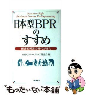 【中古】 日本型ＢＰＲのすすめ 創造的経営の時代がきた/工業調査会/ＯＳＰＧグループウェア研究会(ビジネス/経済)