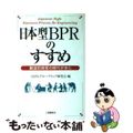 【中古】 日本型ＢＰＲのすすめ 創造的経営の時代がきた/工業調査会/ＯＳＰＧグル