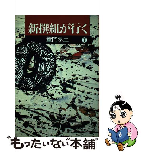 新撰組が行く 下/秋田書店/童門冬二クリーニング済み