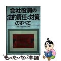 【中古】 会社役員の法的責任と対策のすべて/日本実業出版社/新企業法務研究会