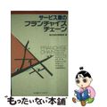 【中古】 サービス業のフランチャイズチェーン/中小企業リサーチセンター/国民金融