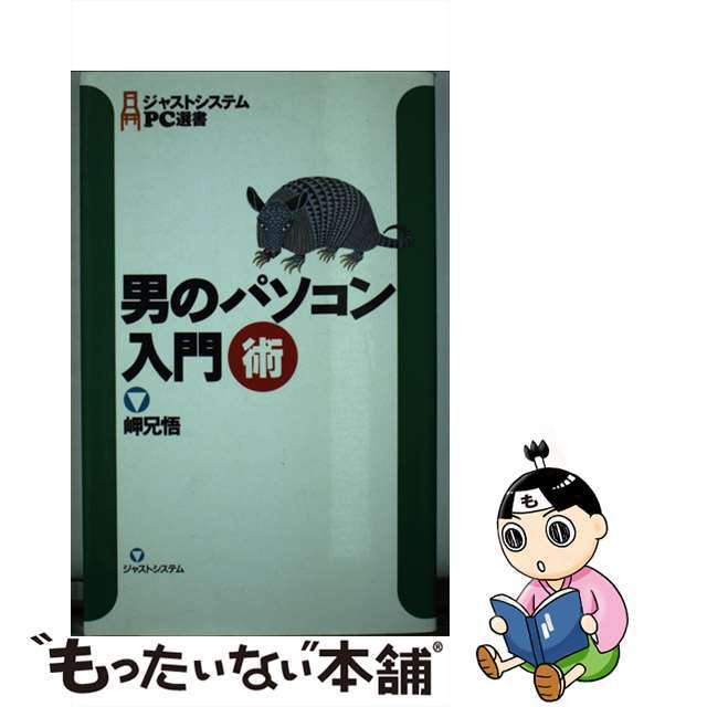 男のパソコン入門術/ジャストシステム/岬兄悟岬兄悟出版社