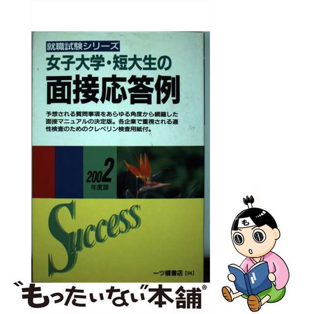 ヒトツバシシヨテンページ数女子大学・短大生の面接応答例 〔改訂版〕/一ツ橋書店/就職試験情報研究会