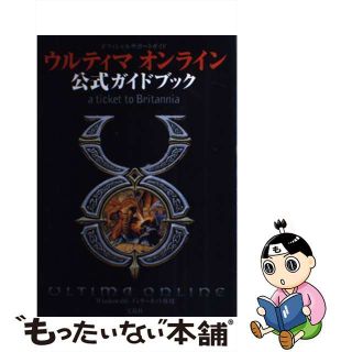 【中古】 ウルティマオンライン公式ガイドブック Ａ　ｔｉｃｋｅｔ　ｔｏ　Ｂｒｉｔａｎｎｉａ/宝島社(アート/エンタメ)