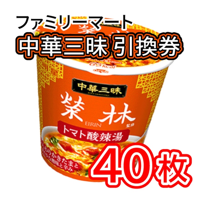 002 / ファミリーマート 中華三昧 引換券 40枚 チケットの優待券/割引券(フード/ドリンク券)の商品写真