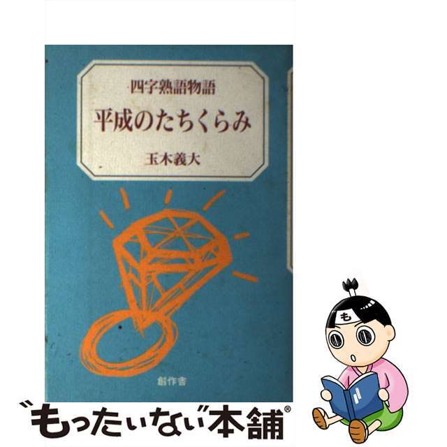 平成のたちくらみ 四字熟語物語/創作舎（新潟）/玉木義大