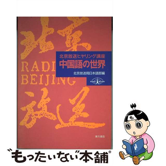 【中古】 中国語の世界 北京放送ヒヤリング講座/東方書店/北京放送局 エンタメ/ホビーの本(語学/参考書)の商品写真