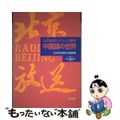 【中古】 中国語の世界 北京放送ヒヤリング講座/東方書店/北京放送局