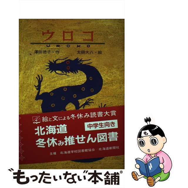 【中古】 危機の「水」を救う 「高育成波動水」とは何か!?/現代書林/村田幸彦 エンタメ/ホビーの本(科学/技術)の商品写真