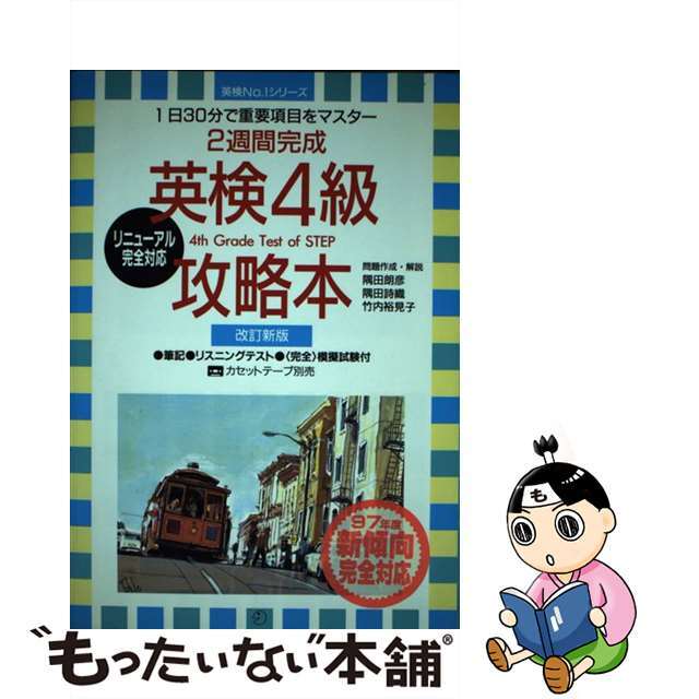 ２週間完成英検４級攻略本 改訂新版/アルク（千代田区）/隅田朗彦