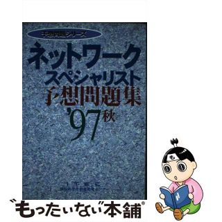 【中古】 ネットワークスペシャリスト予想問題集 ’９７秋 / アイテック情報技術教育研究所(資格/検定)