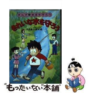 きれいな水を守ろう まんが・地球を守ろう/実業之日本社/千崎まいこ