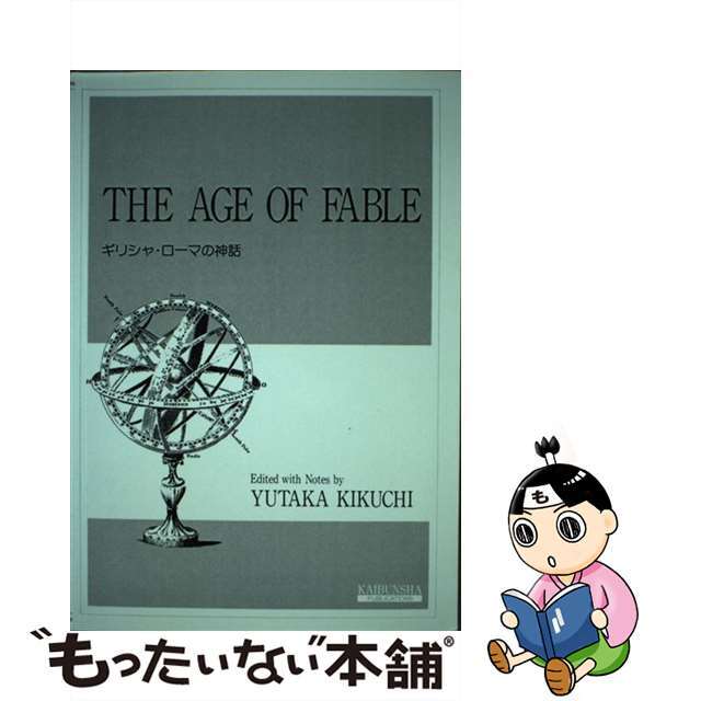 ギリシャ・ローマの神話/開文社出版/菊地裕