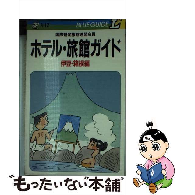 【中古】 ホテル・旅館ガイド 国際観光旅館連盟会員 伊豆・箱根編/実業之日本社/実業之日本社 エンタメ/ホビーの本(地図/旅行ガイド)の商品写真