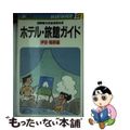 【中古】 ホテル・旅館ガイド 国際観光旅館連盟会員 伊豆・箱根編/実業之日本社/