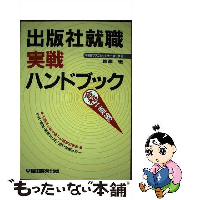 出版社就職実戦ハンドブック 合格一直線/早稲田経営出版/塩沢敬