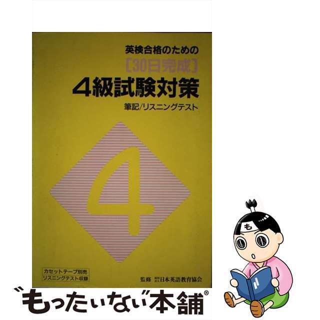 ３０日完成英検　４級一次試験対策/旺文社/日本英語教育協会