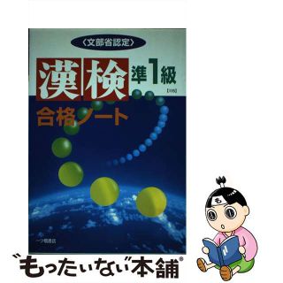 【中古】 漢検合格ノート準１級/一ツ橋書店/漢字検定指導研究会(資格/検定)