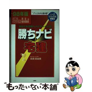 【中古】 勝ちナビ宅建 赤巻　９８年版/三修社/永田真由美(資格/検定)