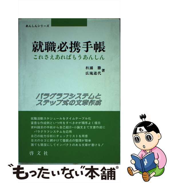 就職必携手帳 これさえあればもうあんしん/啓文社（京都）/杉浦勝