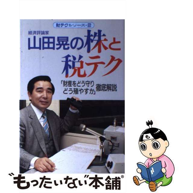 山田晃の株と税テク 「財産をどう守りどう殖やすか」徹底解説/産業と経済（中央区日本橋小網町）/山田晃（経済評論家）