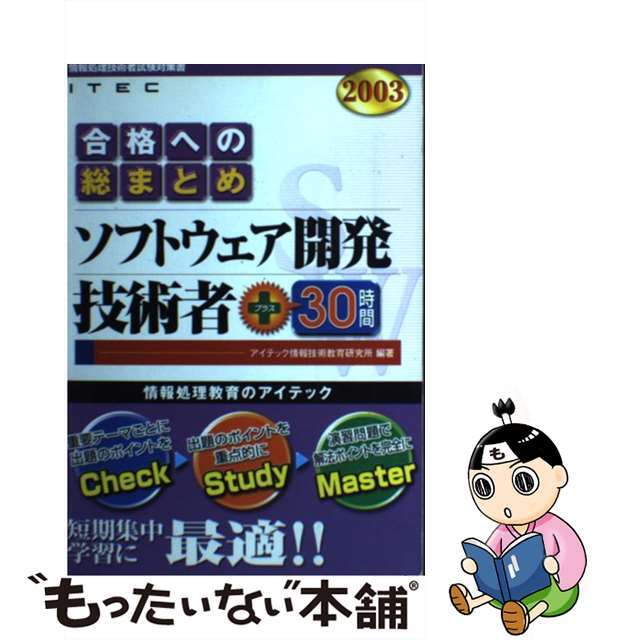 ソフトウェア開発技術者＋３０時間 情報処理技術者試験対策書 ２００３年版/アイテック/アイテック