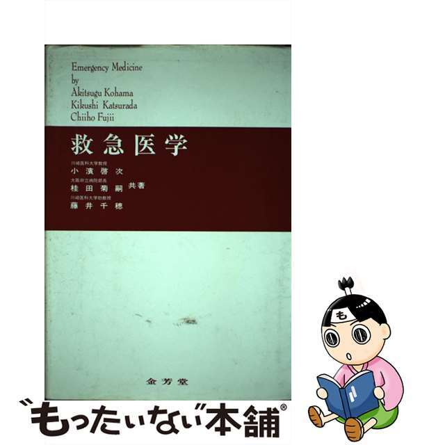 救急医学/金芳堂/小浜啓次