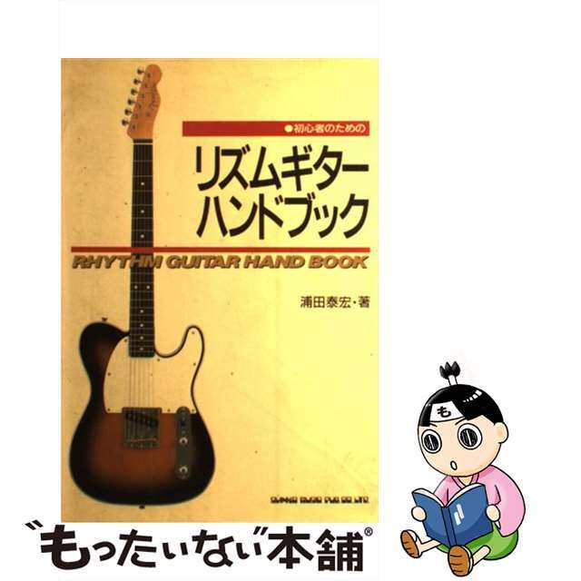 初心者のためのリズムギターハンドブックもったいない本舗