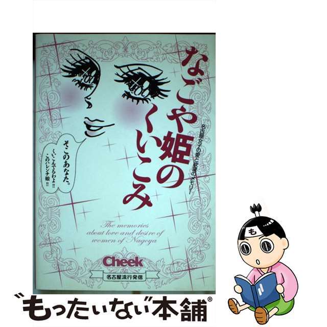 なごや姫のくいこみ 名古屋女子の愛と欲望のメモリー/流行発信/Ｃｈｅｅｋ編集部