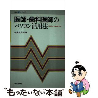 【中古】 医師・歯科医師のパソコン活用法 診断から経営まで/日経ＢＰＭ（日本経済新聞出版本部）/佐藤登志郎(その他)