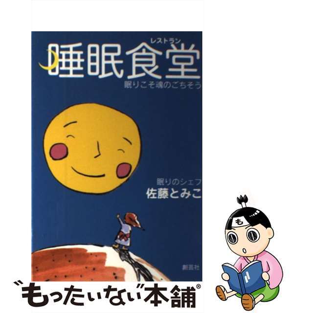 睡眠食堂 眠りこそ魂のごちそう/創藝社/佐藤とみこ