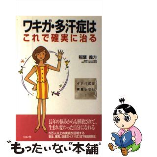 【中古】 ワキガ・多汗症はこれで確実に治る/リヨン社/稲葉義方(健康/医学)