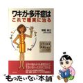 【中古】 ワキガ・多汗症はこれで確実に治る/リヨン社/稲葉義方