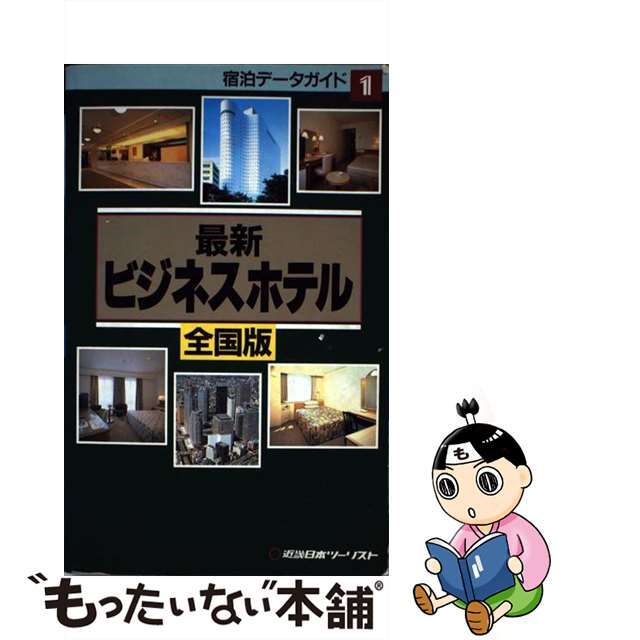 最新ビジネスホテル 全国版/近畿日本ツーリスト