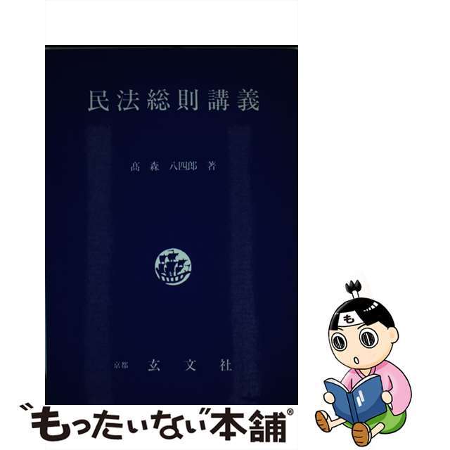 ペーパーバックISBN-10民法総則講義 補訂版/玄文社（京都）/高森八四郎