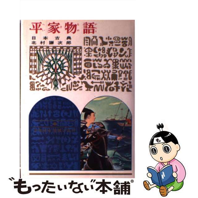 平家物語 日本古典 改訂/偕成社/北村謙次郎