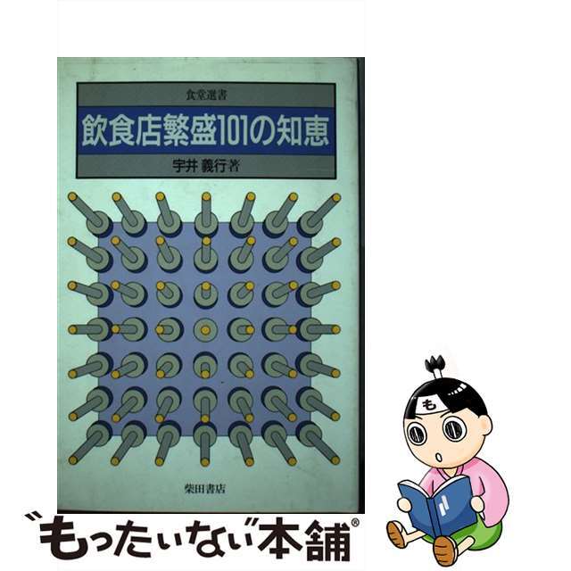飲食店繁盛101の知恵 食堂選書 宇井義行 エンタメその他 飲食店繁盛101の知恵 食堂選書 宇井義行 エンタメその他