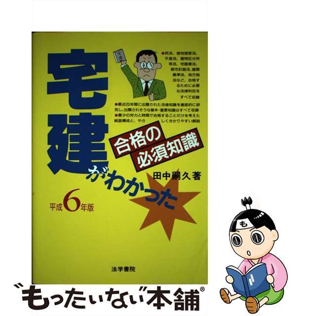 宅建がわかった合格の必須知識 平成６年版/法学書院/田中嗣久